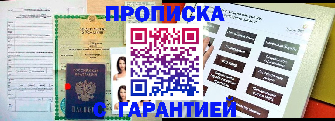 прописка гарантия в Белоозёрском